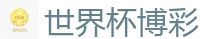 2026世界杯买球官方网站